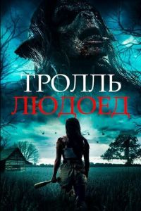 Постер к Тролль-людоед