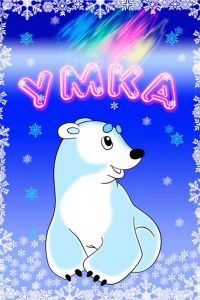 Постер к Умка