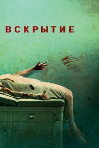 Постер к Вскрытие