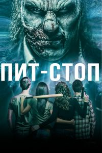 Постер к Пит-стоп