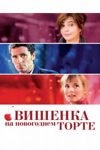 Постер к Вишенка на новогоднем торте