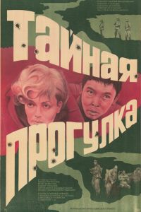 Постер к Тайная прогулка