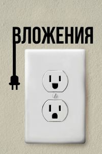 Постер к Вложения