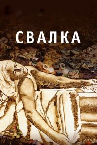 Постер к Свалка