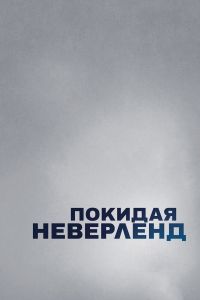 Постер к Покидая Неверленд