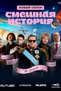 Постер к Смешная история 1-2 сезон