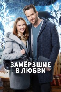 Постер к Замерзшие в любви