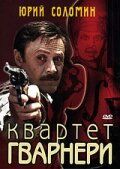 Постер к Квартет Гварнери