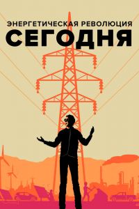 Постер к Энергетическая революция сегодня