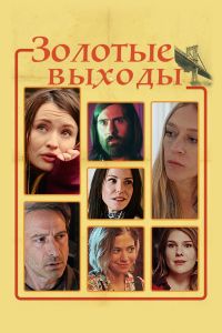 Постер к Золотые выходы