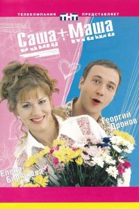 Постер к Саша + Маша