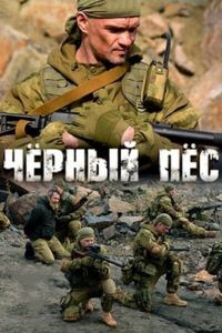 Постер к Чёрный пёс 6 сезон