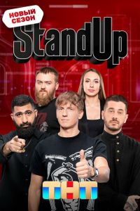 Постер к Stand Up 8 сезон
