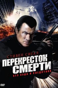 Постер к Перекресток смерти 2 сезон