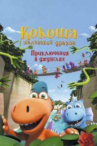 Постер к Кокоша - маленький дракон: Приключения в джунглях