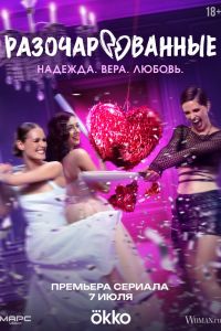 Постер к Разочарованные