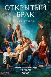 Постер к Открытый брак 2 сезон