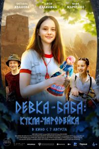 Постер к Девка-баба: Кукла-чародейка