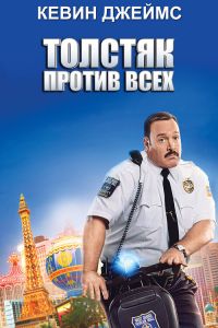 Постер к Толстяк против всех