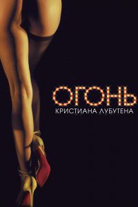 Постер к Огонь Кристиана Лубутена 3D
