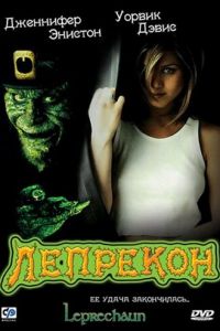 Постер к Лепрекон