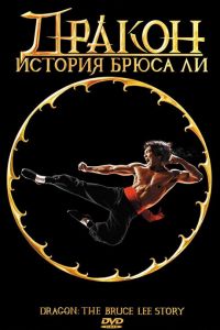 Постер к Дракон: История Брюса Ли