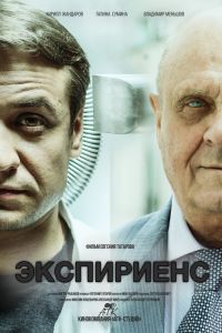 Постер к Экспириенс