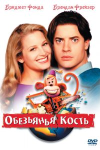 Постер к Обезьянья кость
