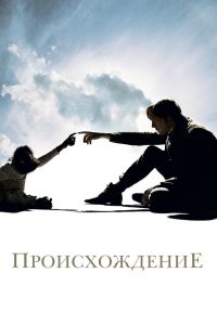 Постер к Происхождение