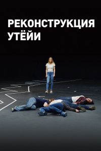 Постер к Реконструкция Утёйи