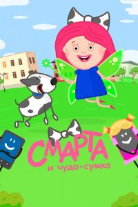 Постер к Смарта и чудо-сумка