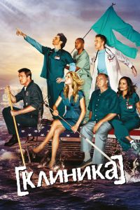 Постер к Клиника 10 сезон