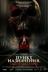 Постер к Пункт назначения: Смертельная игра
