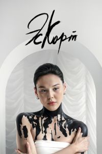 Постер к Эскорт 2 сезон