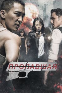 Постер к Пропавшая