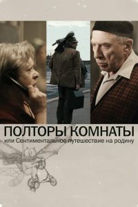 Постер к Полторы комнаты, или Сентиментальное путешествие на Родину