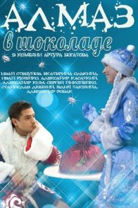Постер к Алмаз в шоколаде