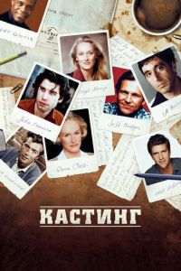 Постер к Кастинг