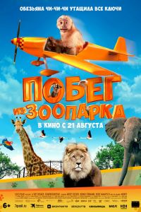 Постер к Побег из зоопарка