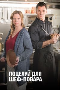 Постер к Поцелуй для шеф-повара