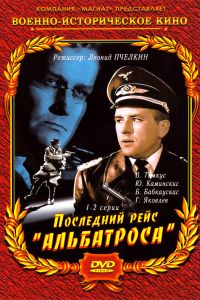 Постер к Последний рейс «Альбатроса»