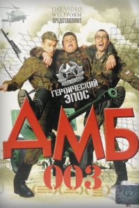 Постер к ДМБ-003
