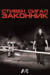 Постер к Законник шоу