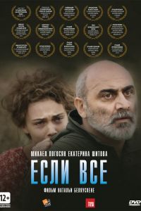 Постер к Если все