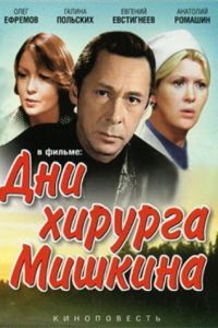 Постер к Дни хирурга Мишкина
