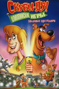 Постер к Скуби-Ду!: Олимпийские игры, Забавные состязания