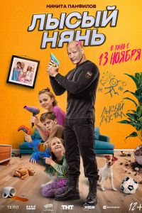Постер к Лысый нянь