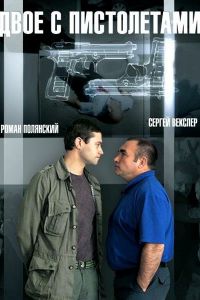 Постер к Двое с пистолетами