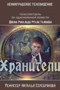 Постер к Хранители