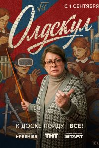 Постер к Олдскул